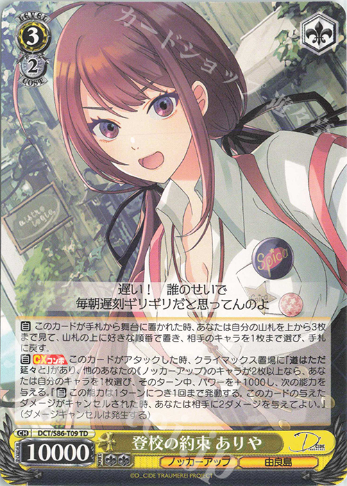 TD 登校の約束 ありや | 販売 | D_CIDE TRAUMEREI | ヴァイスシュヴァルツ