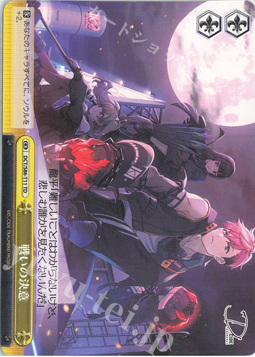 TD 戦いの決意 | 販売 | D_CIDE TRAUMEREI | ヴァイスシュヴァルツ
