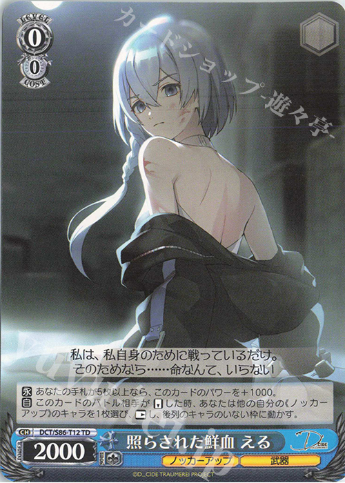 TD 照らされた鮮血 える | 販売 | D_CIDE TRAUMEREI | ヴァイスシュヴァルツ