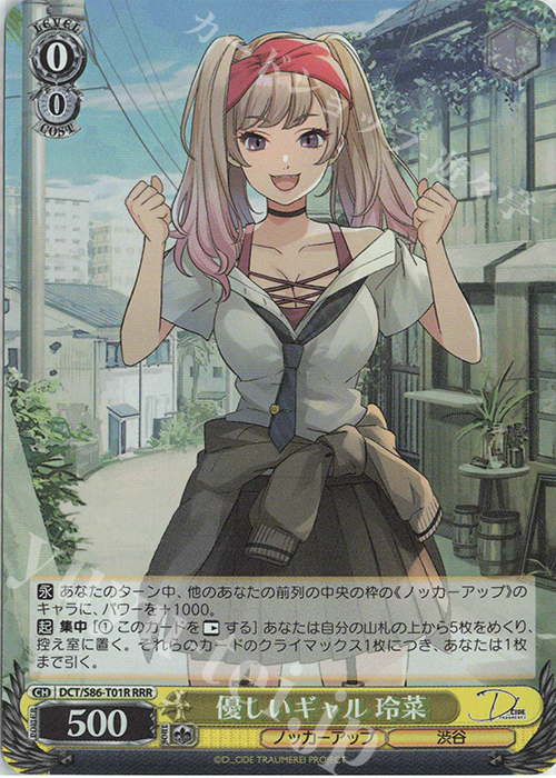 RRR 優しいギャル 玲菜 | 販売 | D_CIDE TRAUMEREI | ヴァイスシュヴァルツ