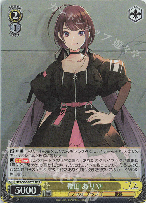 RRR 橙田 ありや | 販売 | D_CIDE TRAUMEREI | ヴァイスシュヴァルツ