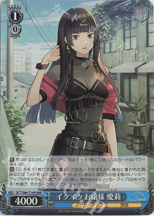 RRR イケイケお嬢様 愛莉 | 販売 | D_CIDE TRAUMEREI | ヴァイスシュヴァルツ
