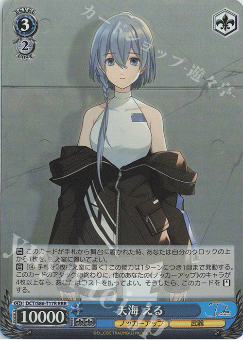 RRR 天海 える | 販売 | D_CIDE TRAUMEREI | ヴァイスシュヴァルツ