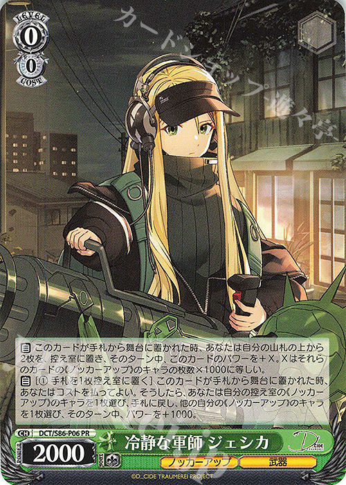 PR 冷静な軍師 ジェシカ | 販売 | D_CIDE TRAUMEREI | ヴァイスシュヴァルツ