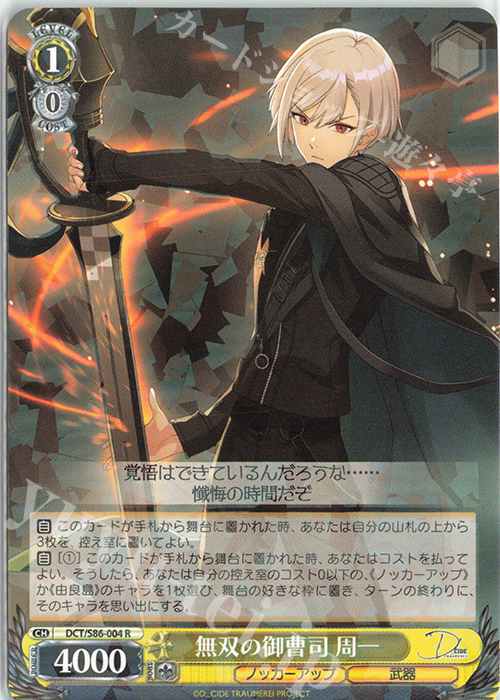 R 無双の御曹司 周一 | 販売 | D_CIDE TRAUMEREI | ヴァイスシュヴァルツ