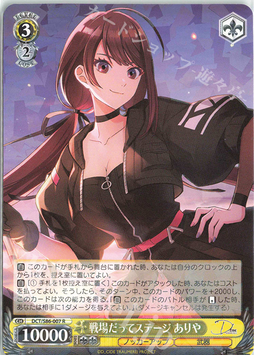 R 戦場だってステージ ありや | 販売 | D_CIDE TRAUMEREI | ヴァイスシュヴァルツ