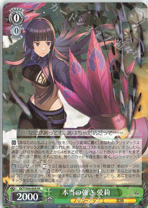 RR 本当の強さ 愛莉 | 販売 | D_CIDE TRAUMEREI | ヴァイスシュヴァルツ