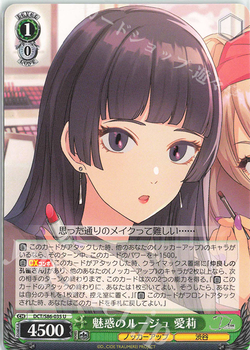 U 魅惑のルージュ 愛莉 | 販売 | D_CIDE TRAUMEREI | ヴァイスシュヴァルツ
