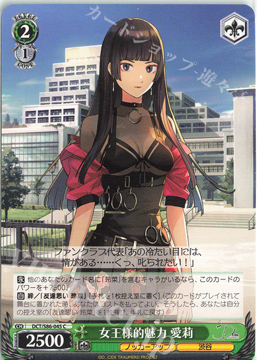 C 女王様的魅力 愛莉 | 販売 | D_CIDE TRAUMEREI | ヴァイスシュヴァルツ