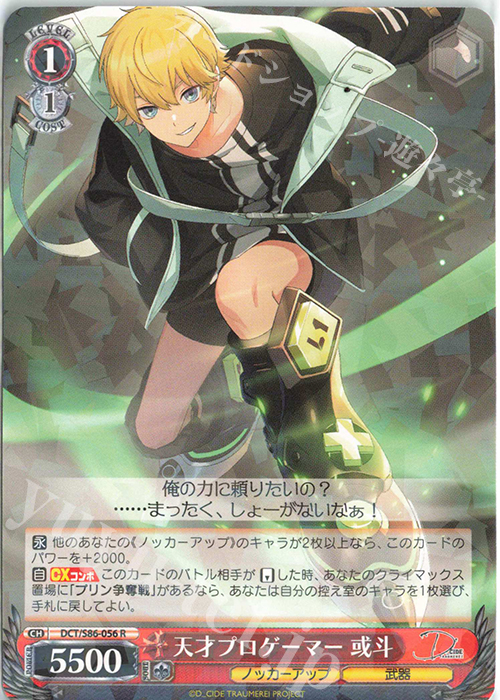 R 天才プロゲーマー 或斗 | 販売 | D_CIDE TRAUMEREI | ヴァイスシュヴァルツ