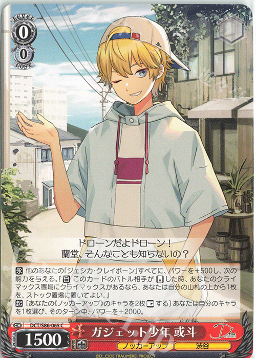 C ガジェット少年 或斗 | 販売 | D_CIDE TRAUMEREI | ヴァイスシュヴァルツ