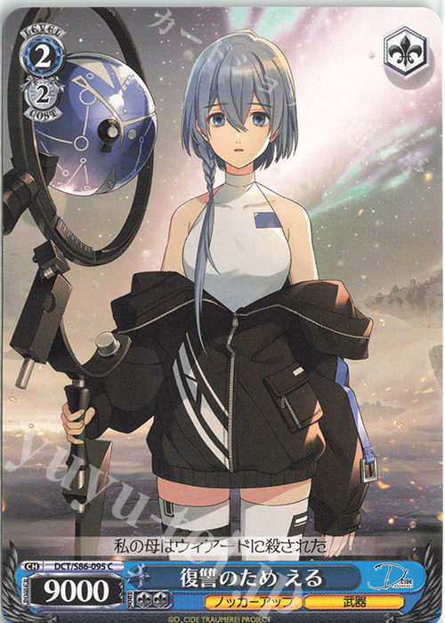 C 復讐のため える | 販売 | D_CIDE TRAUMEREI | ヴァイスシュヴァルツ
