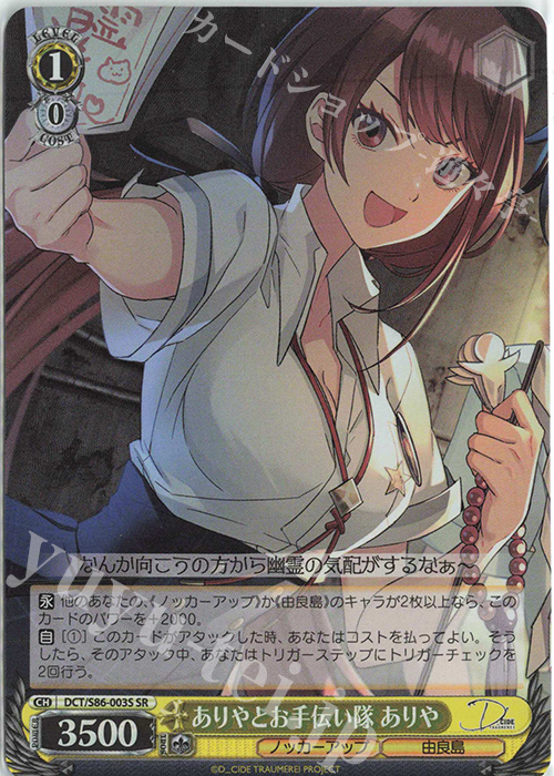 SR ありやとお手伝い隊 ありや | 買取 | D_CIDE TRAUMEREI | ヴァイスシュヴァルツ