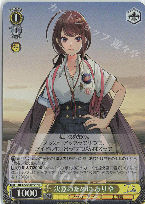 SR 決意のために ありや | 販売 | D_CIDE TRAUMEREI | ヴァイスシュヴァルツ