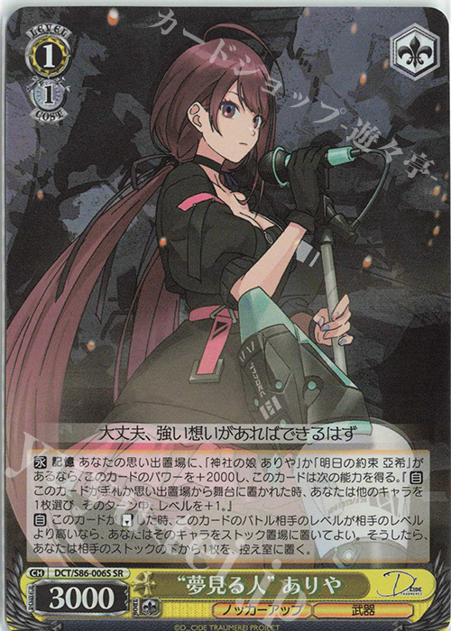 SR “夢見る人” ありや | 買取 | D_CIDE TRAUMEREI | ヴァイスシュヴァルツ