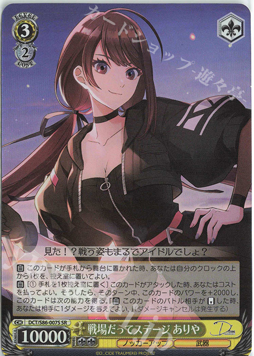 SR 戦場だってステージ ありや | 買取 | D_CIDE TRAUMEREI | ヴァイスシュヴァルツ
