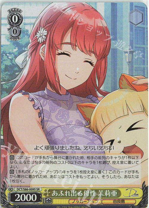 SR あふれ出る母性 茉莉亜 | 販売 | D_CIDE TRAUMEREI | ヴァイスシュヴァルツ