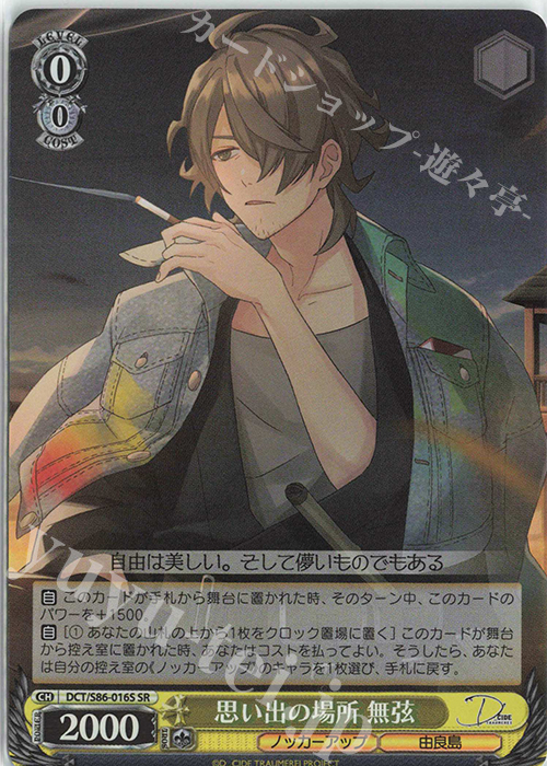 SR 思い出の場所 無弦 | 買取 | D_CIDE TRAUMEREI | ヴァイスシュヴァルツ