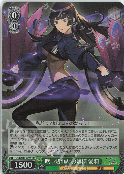 SR 吹っ切れたお嬢様 愛莉 | 買取 | D_CIDE TRAUMEREI | ヴァイスシュヴァルツ