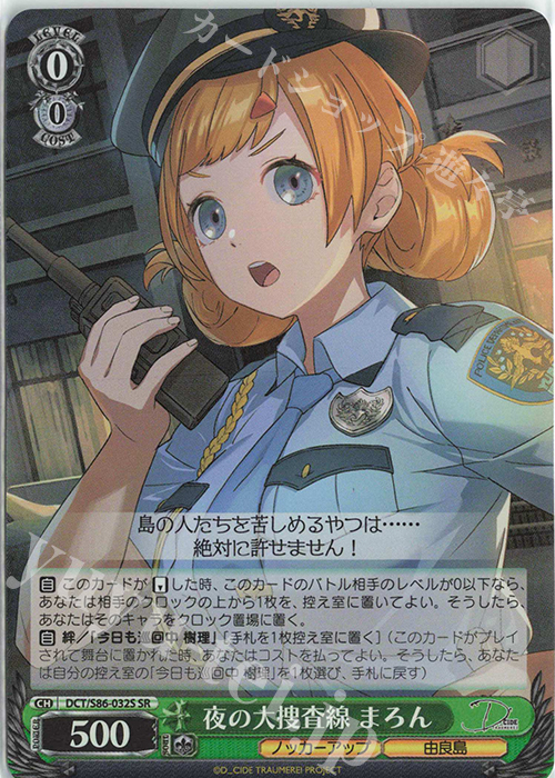 SR 夜の大走査線 まろん | 買取 | D_CIDE TRAUMEREI | ヴァイスシュヴァルツ