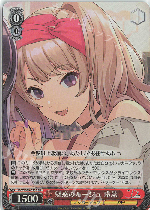SR 魅惑のルージュ 玲菜 | 販売 | D_CIDE TRAUMEREI | ヴァイスシュヴァルツ