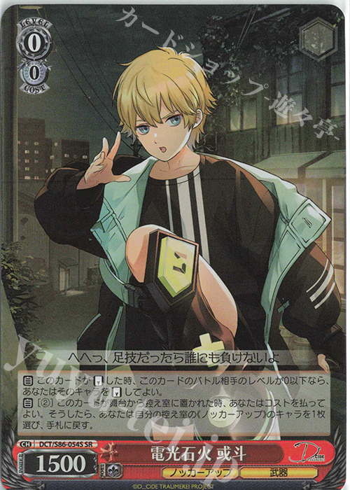 SR 電光石火 或斗 | 販売 | D_CIDE TRAUMEREI | ヴァイスシュヴァルツ