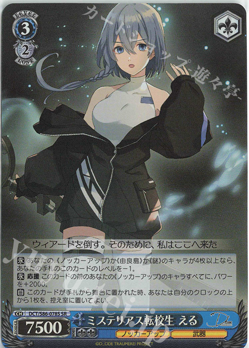 SR ミステリアス転校生 える | 販売 | D_CIDE TRAUMEREI | ヴァイスシュヴァルツ