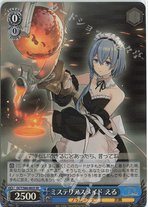 SR ミステリアスメイド える | 販売 | D_CIDE TRAUMEREI | ヴァイスシュヴァルツ