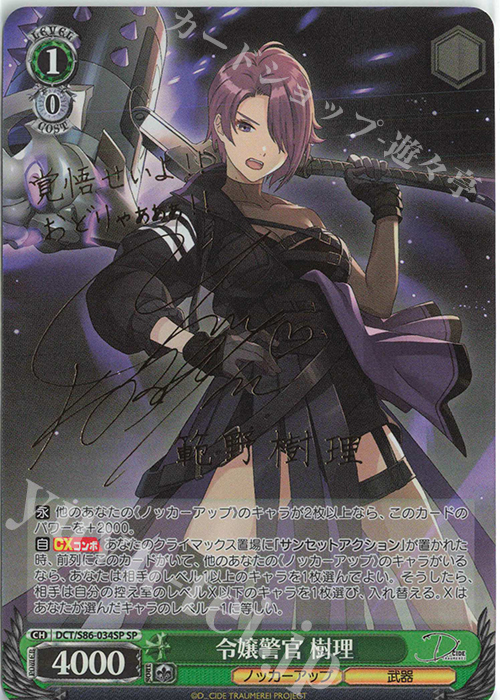 SP 令嬢警官 樹理(サイン入り) | 買取 | D_CIDE TRAUMEREI | ヴァイスシュヴァルツ