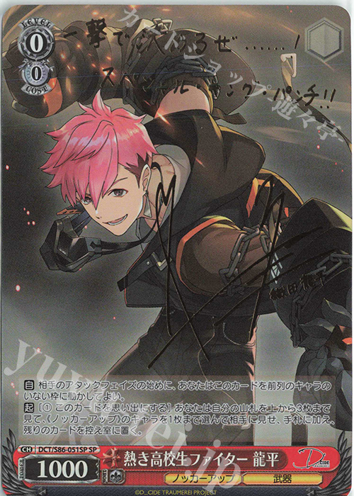 SP 熱き高校生ファイター 龍平(サイン入り) | 販売 | D_CIDE TRAUMEREI | ヴァイスシュヴァルツ