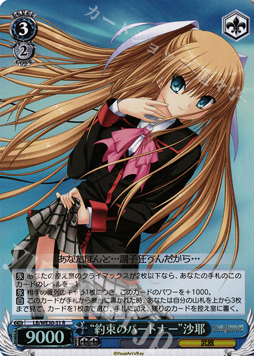 S-R “約束のパートナー”沙耶(ホロ) | 販売 | ダ・カーポ vs リトルバスターズ!【LB】 Extra | ヴァイスシュヴァルツ