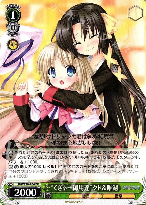 PR “くぎゃー御用達”クド＆唯湖 | 販売 | ダ・カーポ vs リトルバスターズ!【LB】 Extra | ヴァイスシュヴァルツ