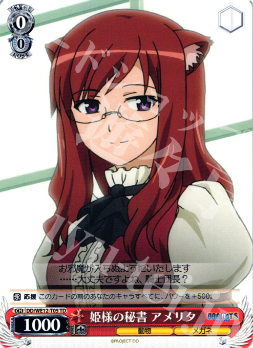 TD 姫様の秘書 アメリタ | 販売 | DOG DAYS Extra | ヴァイスシュヴァルツ