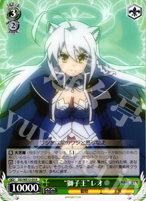 R “獅子王”レオ | 販売 | DOG DAYS Extra | ヴァイスシュヴァルツ