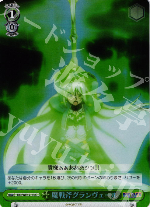 S-C 魔戦斧グランヴェール(ホロ) | 販売 | DOG DAYS Extra | ヴァイスシュヴァルツ
