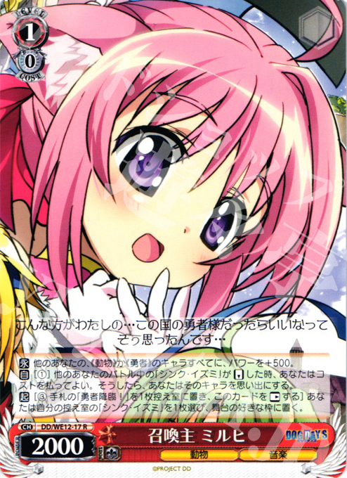 R 召喚主 ミルヒ | 販売 | DOG DAYS Extra | ヴァイスシュヴァルツ