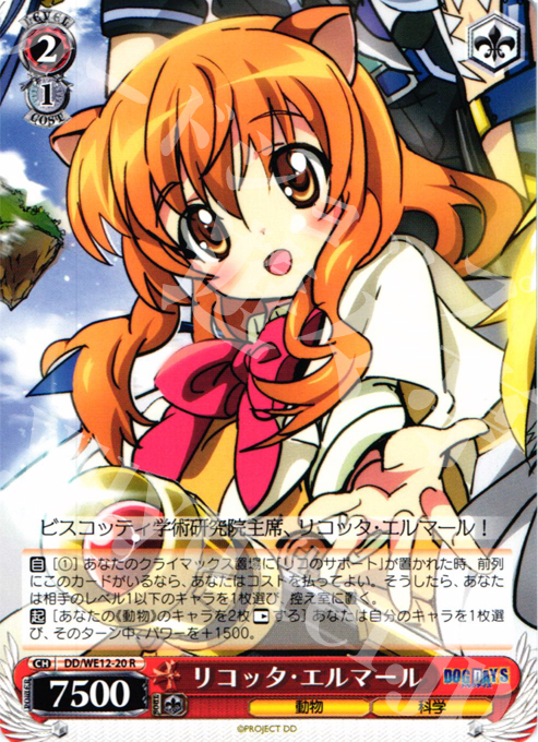 R リコッタ・エルマール | 販売 | DOG DAYS Extra | ヴァイスシュヴァルツ