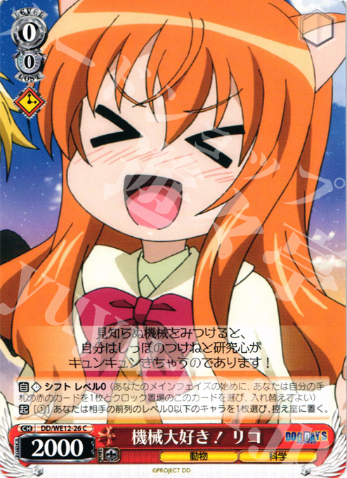 C 機械大好き! リコ | 販売 | DOG DAYS Extra | ヴァイスシュヴァルツ