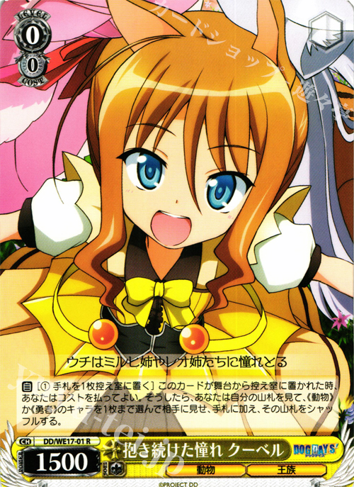 R 抱き続けた憧れ クーベル | 販売 | DOG DAYS’Extra | ヴァイスシュヴァルツ