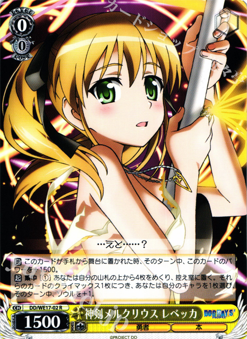 R 神剣メルクリウス レベッカ | 販売 | DOG DAYS’Extra | ヴァイスシュヴァルツ