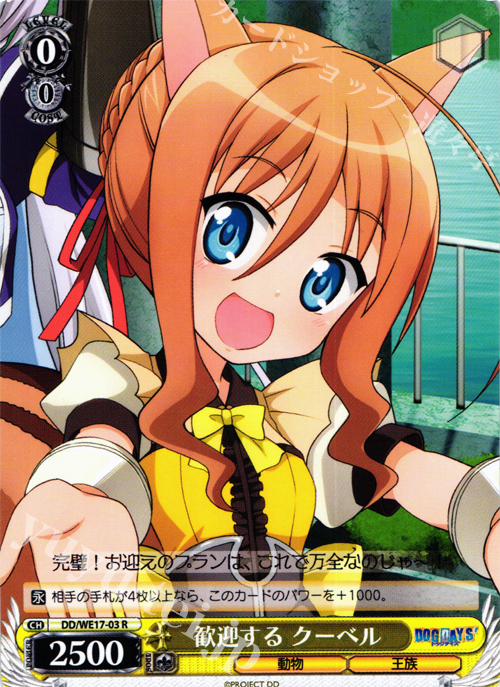 R 歓迎する クーベル | 販売 | DOG DAYS’Extra | ヴァイスシュヴァルツ