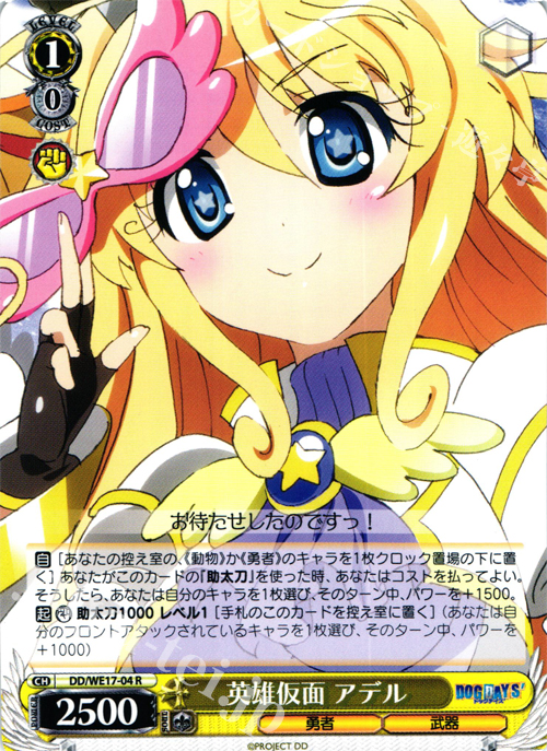 R 英雄仮面 アデル | 販売 | DOG DAYS’Extra | ヴァイスシュヴァルツ