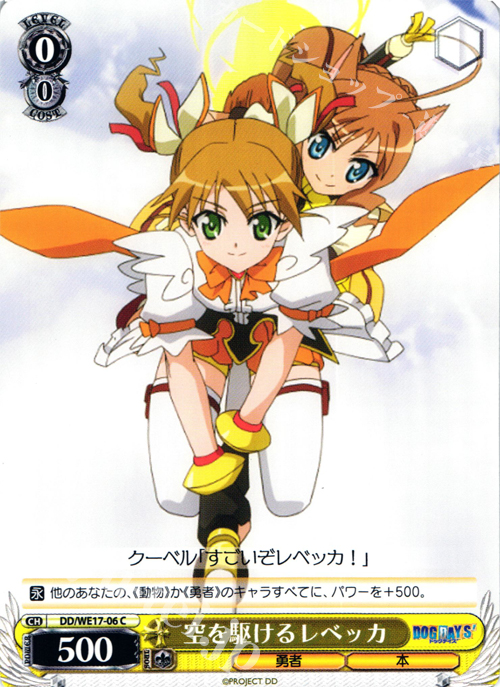 C 空を駆ける レベッカ | 販売 | DOG DAYS’Extra | ヴァイスシュヴァルツ