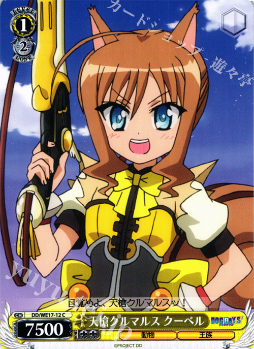 C 天槍クルマルス クーベル | 販売 | DOG DAYS’Extra | ヴァイスシュヴァルツ