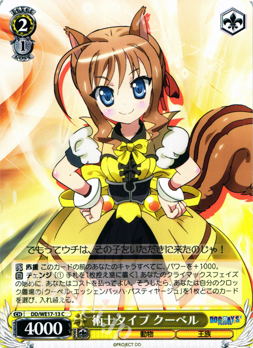 C 術士タイプ クーベル | 販売 | DOG DAYS’Extra | ヴァイスシュヴァルツ