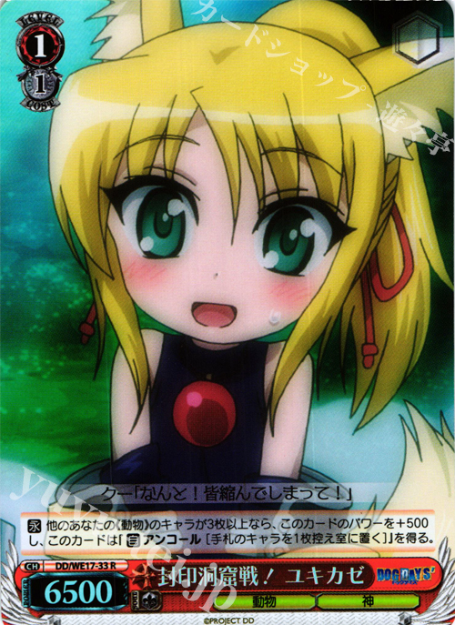 S-R 封印洞窟戦! ユキカゼ(ホロ) | 販売 | DOG DAYS’Extra | ヴァイスシュヴァルツ