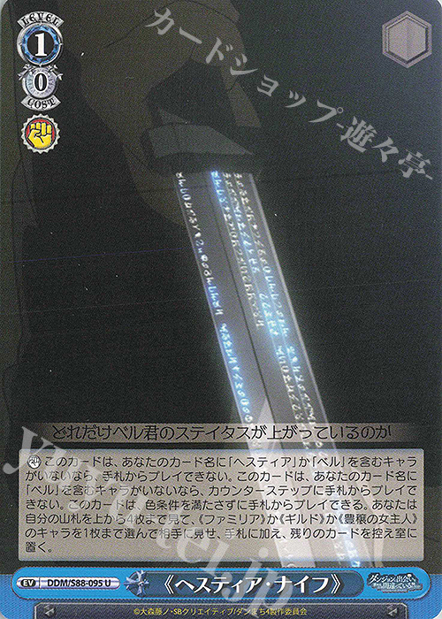 U 《ヘスティア・ナイフ》 | 販売 | ダンジョンに出会いを求めるのは間違っているだろうか | ヴァイスシュヴァルツ