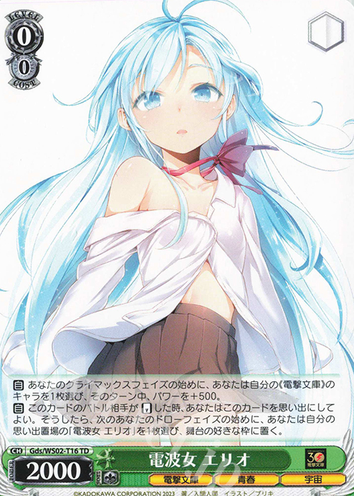 TD 電波女 エリオ | 販売 | 電撃文庫 | ヴァイスシュヴァルツ