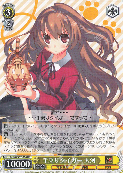 RR 手乗りタイガー 大河 | 販売 | 電撃文庫 | ヴァイスシュヴァルツ