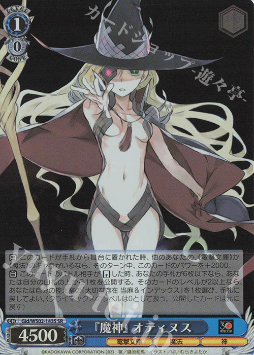 SR 『魔神』オティヌス | 販売 | 電撃文庫 | ヴァイスシュヴァルツ